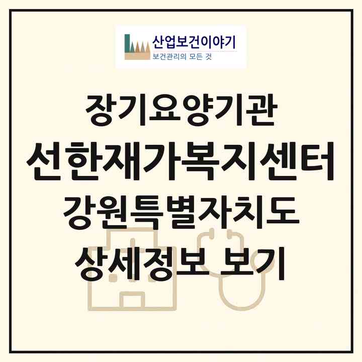 2026 선한재가복지센터(강릉시 성산면)|재가노인복지시설(방문요양·주야간보호)|주소·인력·정원·평가 정보