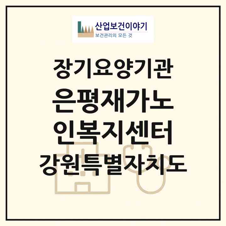 2026 은평재가노인복지센터(강릉시 주문진읍)|재가노인복지시설(방문요양·주야간보호)|주소·인력·정원·평가 정보