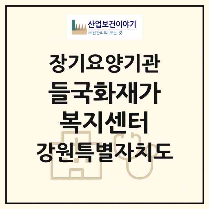 2026 들국화재가복지센터(강릉시 포남동)|재가노인복지시설(방문목욕·방문요양)|주소·인력·정원·평가 정보