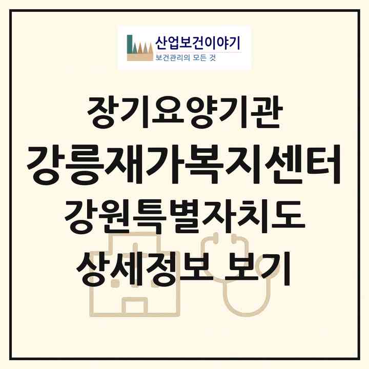 2026 강릉재가복지센터(강릉시 포남동)|재가노인복지시설(방문목욕·방문요양)|주소·인력·정원·평가 정보