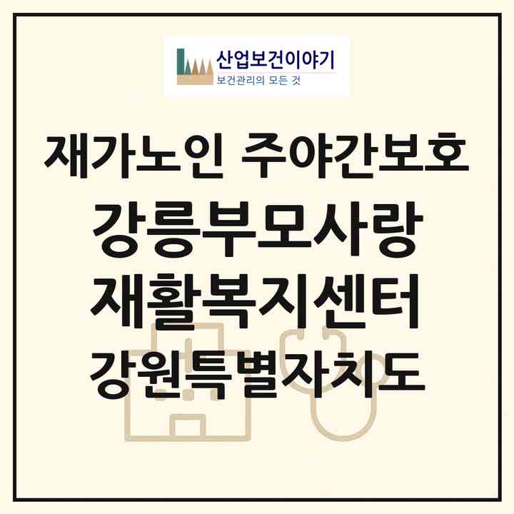 2026 강릉부모사랑 재활복지센터(강릉시 홍제동)|재가노인복지시설 주야간보호|주소·인력·정원·평가 정보