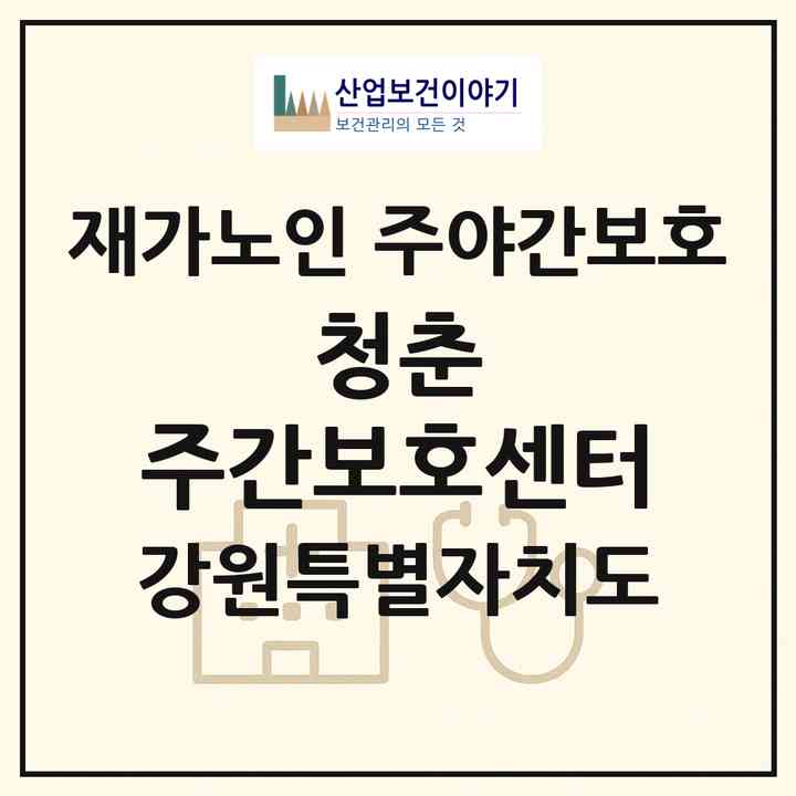 2026 청춘 주간보호센터(강릉시 홍제동)|재가노인복지시설 주야간보호|주소·인력·정원·평가 정보