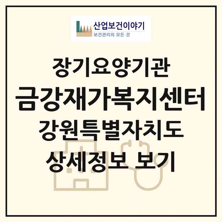 2026 금강재가복지센터(강릉시 옥천동)|재가노인복지시설(방문목욕·방문요양)|주소·인력·정원·평가 정보