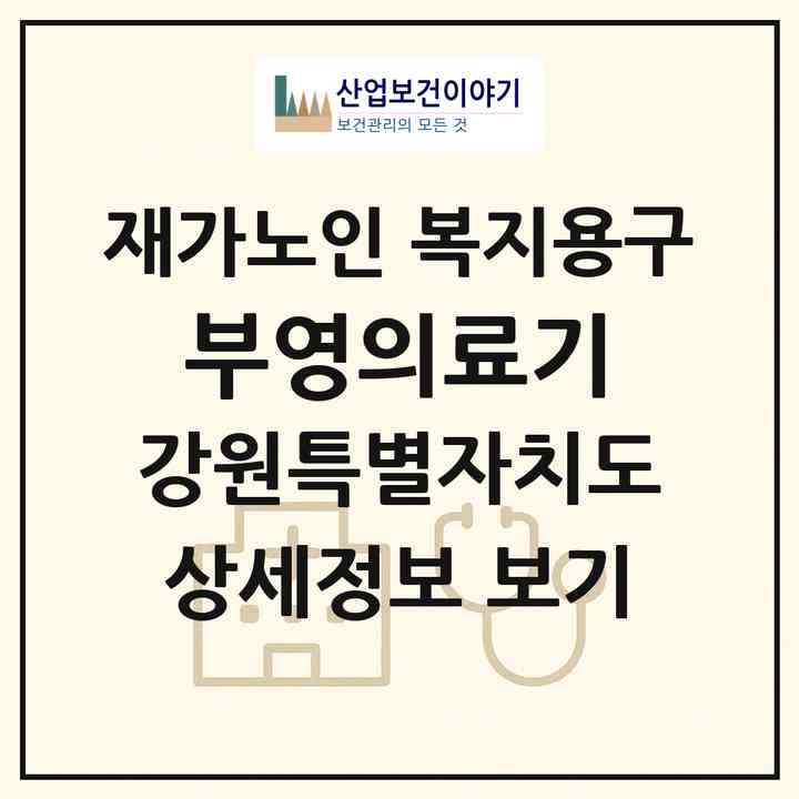 2026 부영의료기(강릉시 포남동)|재가노인복지시설 복지용구|주소·인력·정원·평가 정보