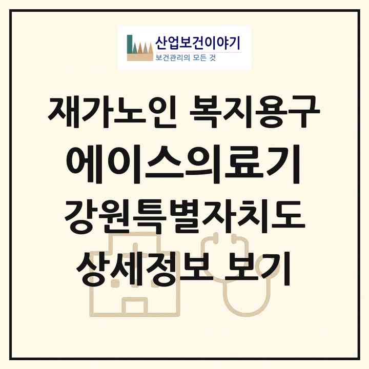 2026 에이스의료기(강릉시 주문진읍)|재가노인복지시설 복지용구|주소·인력·정원·평가 정보