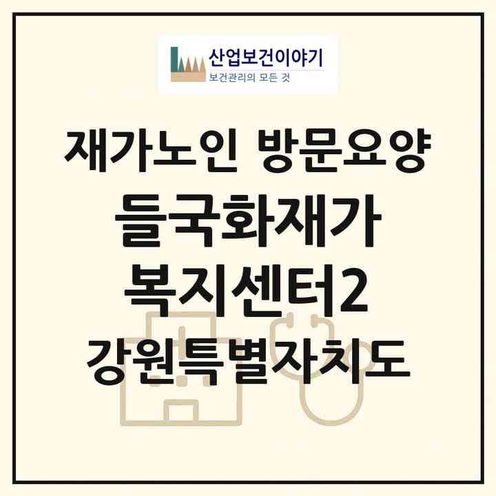 2026 들국화재가복지센터2(강릉시 노암동)|재가노인복지시설 방문요양|주소·인력·정원·평가 정보