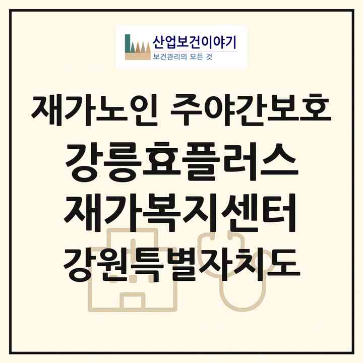 2026 강릉효플러스재가복지센터(강릉시 운산동)|재가노인복지시설 주야간보호|주소·인력·정원·평가 정보