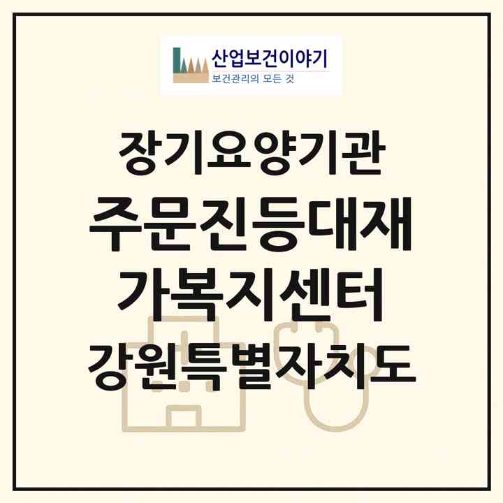 2026 주문진등대재가복지센터(강릉시 주문진읍)|재가노인복지시설(방문목욕·방문요양)|주소·인력·정원·평가 정보