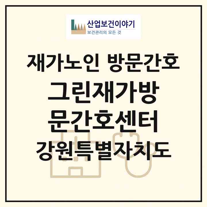 2026 그린재가방문간호센터(강릉시 포남동)|재가노인복지시설 방문간호|주소·인력·정원·평가 정보