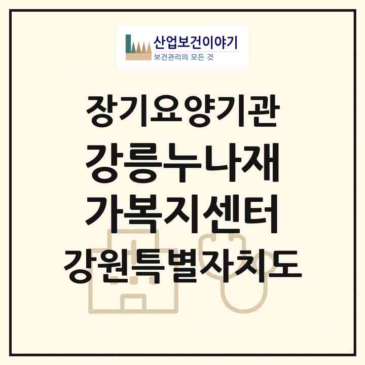 2026 강릉누나재가복지센터(강릉시 포남동)|재가노인복지시설(방문목욕·방문요양)|주소·인력·정원·평가 정보