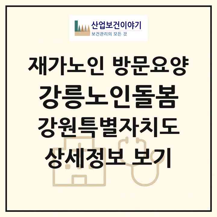 2026 강릉노인돌봄(강릉시 포남동)|재가노인복지시설 방문요양|주소·인력·정원·평가 정보