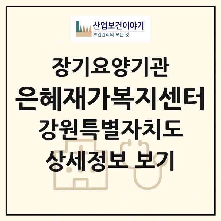 2026 은혜재가복지센터(강릉시 입암동)|재가노인복지시설(방문목욕·방문요양)|주소·인력·정원·평가 정보