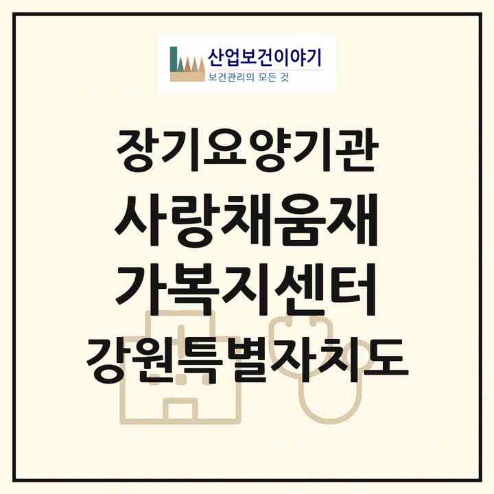 2026 사랑채움재가복지센터(강릉시 노암동)|재가노인복지시설(단기보호·주야간보호)|주소·인력·정원·평가 정보