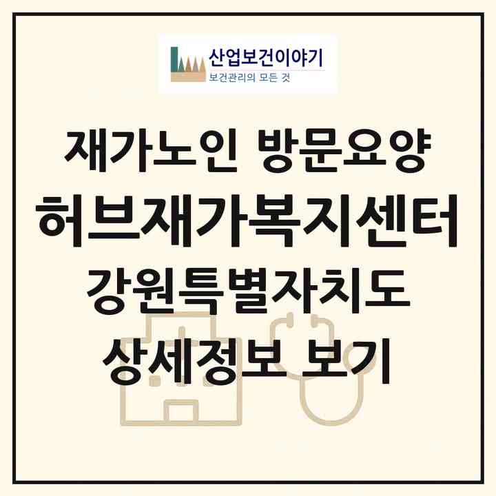 2026 허브재가복지센터(강릉시 옥천동)|재가노인복지시설 방문요양|주소·인력·정원·평가 정보