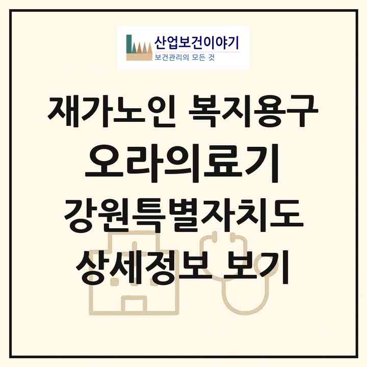 2026 오라의료기(강릉시 포남동)|재가노인복지시설 복지용구|주소·인력·정원·평가 정보