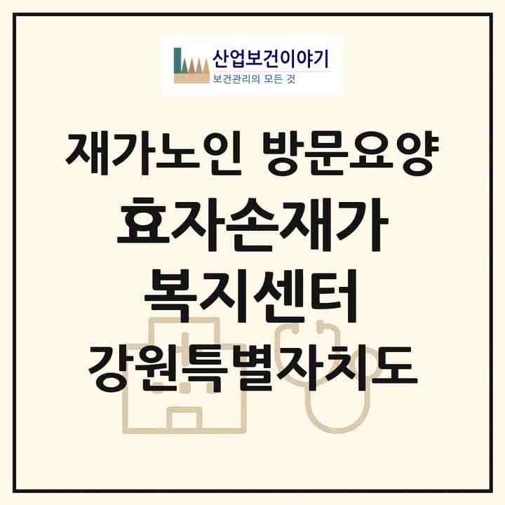 2026 효자손재가복지센터(강릉시 포남동)|재가노인복지시설 방문요양|주소·인력·정원·평가 정보