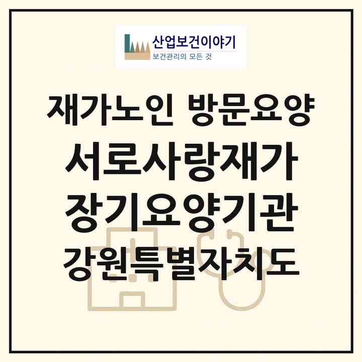 2026 서로사랑재가장기요양기관(강릉시 주문진읍)|재가노인복지시설 방문요양|주소·인력·정원·평가 정보