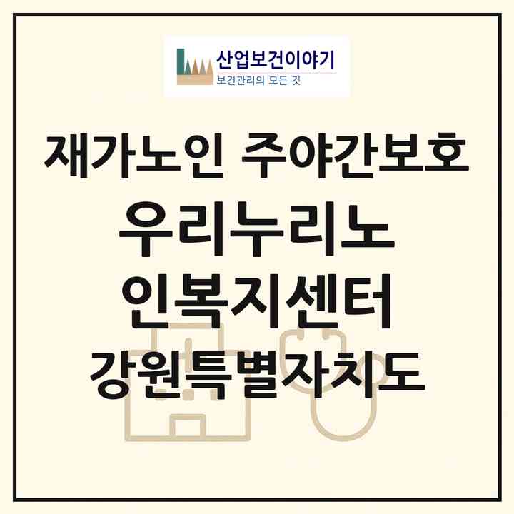 2026 우리누리노인복지센터(강릉시 입암동)|재가노인복지시설 주야간보호|주소·인력·정원·평가 정보