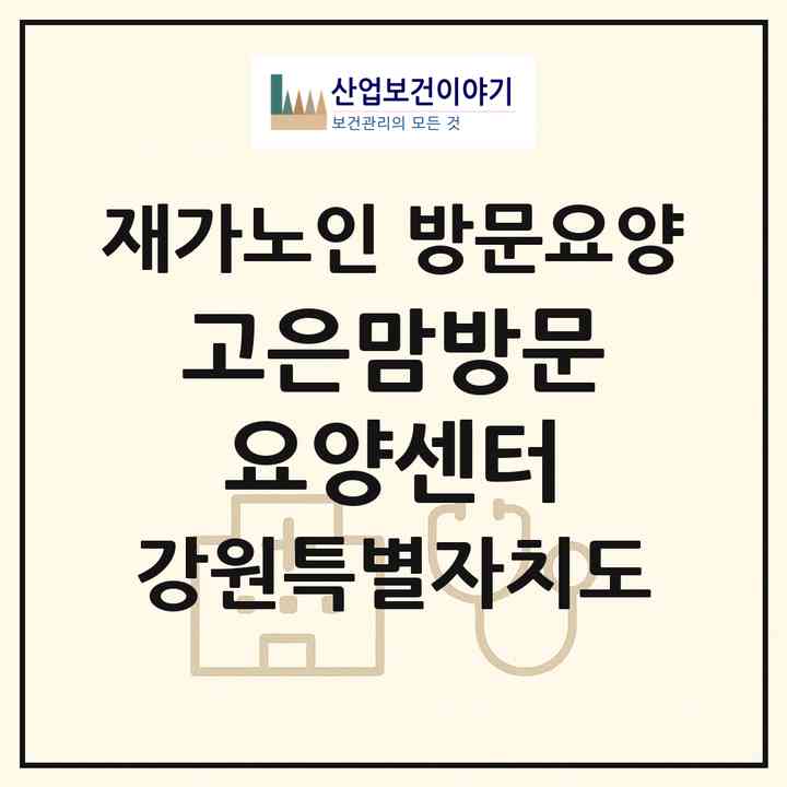 2026 고은맘방문요양센터(강릉시 옥천동)|재가노인복지시설 방문요양|주소·인력·정원·평가 정보