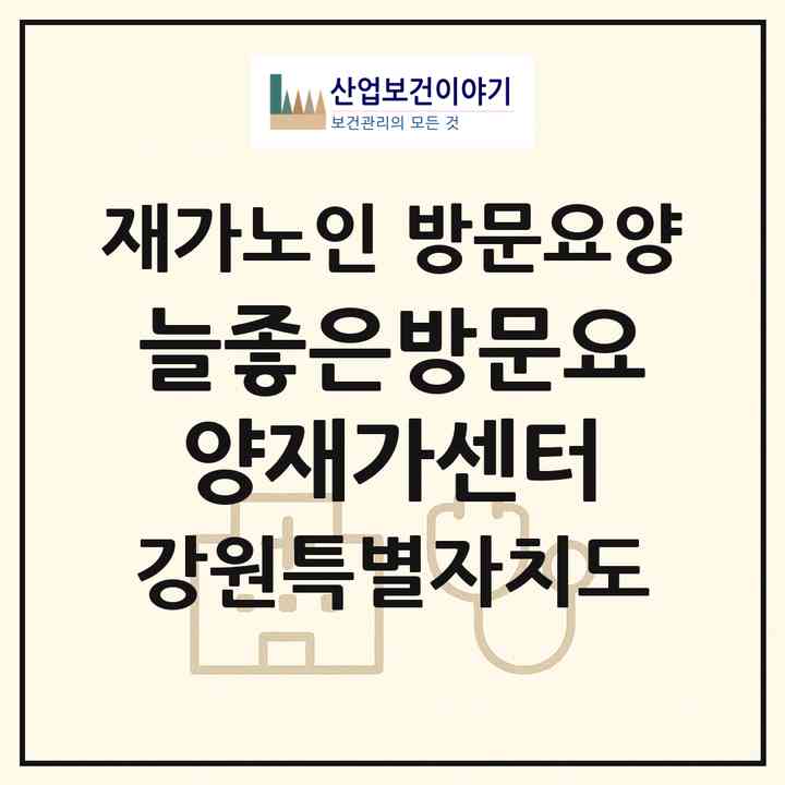 2026 늘좋은방문요양재가센터(강릉시 사천면)|재가노인복지시설 방문요양|주소·인력·정원·평가 정보