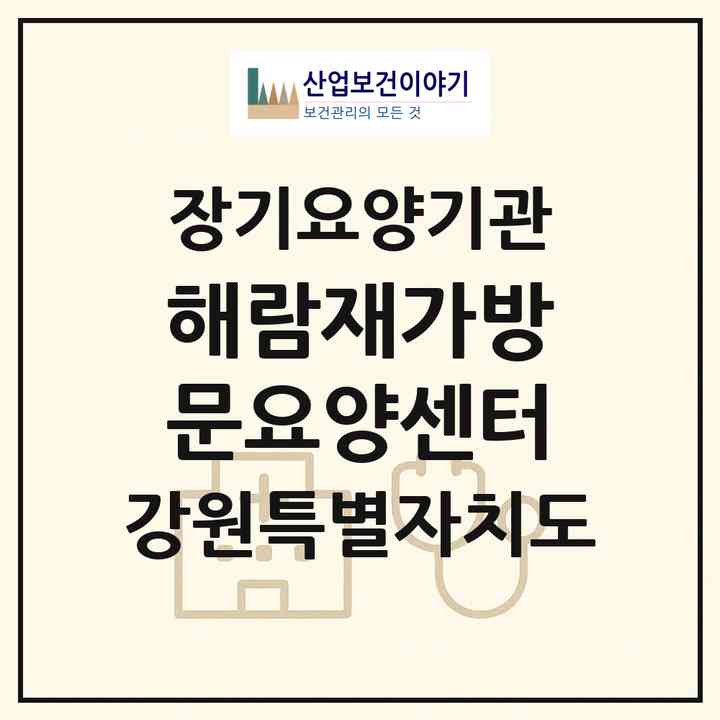 2026 해람재가방문요양센터(강릉시 포남동)|재가노인복지시설(방문목욕·방문요양)|주소·인력·정원·평가 정보