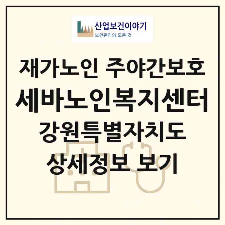 2026 세바노인복지센터(강릉시 내곡동)|재가노인복지시설 주야간보호|주소·인력·정원·평가 정보
