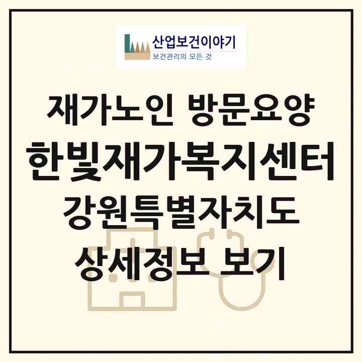 2026 한빛재가복지센터(강릉시 주문진읍)|재가노인복지시설 방문요양|주소·인력·정원·평가 정보