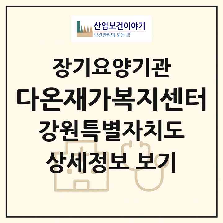2026 다온재가복지센터(강릉시 명주동)|재가노인복지시설(방문목욕·방문요양)|주소·인력·정원·평가 정보
