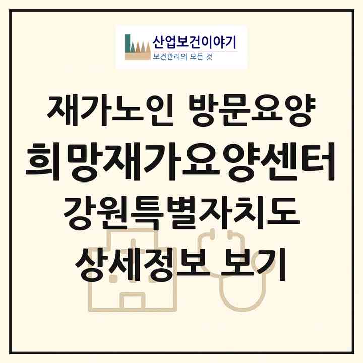 2026 희망재가요양센터(강릉시 입암동)|재가노인복지시설 방문요양|주소·인력·정원·평가 정보