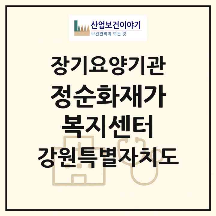 2026 정순화재가복지센터(강릉시 포남동)|재가노인복지시설(방문목욕·방문요양)|주소·인력·정원·평가 정보