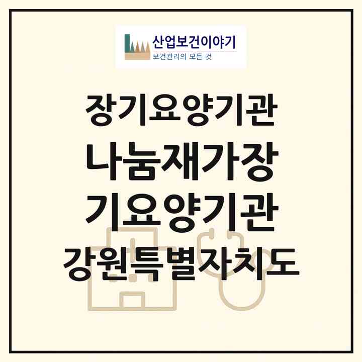 2026 나눔재가장기요양기관(강릉시 포남동)|재가노인복지시설(방문간호·방문요양)|주소·인력·정원·평가 정보