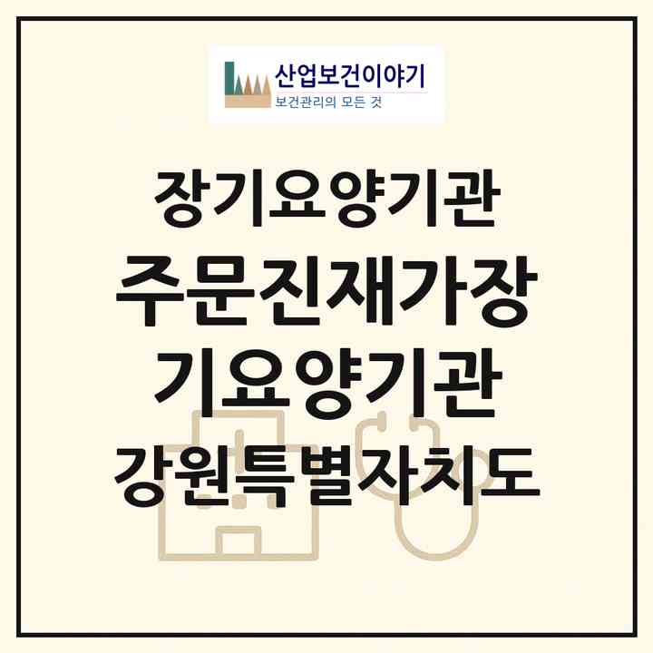 2026 주문진재가장기요양기관(강릉시 주문진읍)|재가노인복지시설(방문목욕·방문요양)|주소·인력·정원·평가 정보