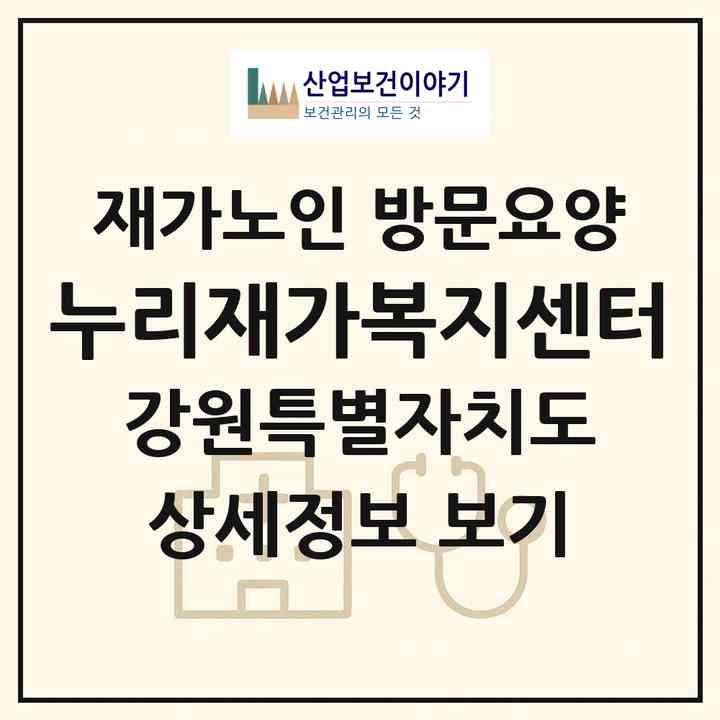 2026 누리재가복지센터(강릉시 연곡면)|재가노인복지시설 방문요양|주소·인력·정원·평가 정보