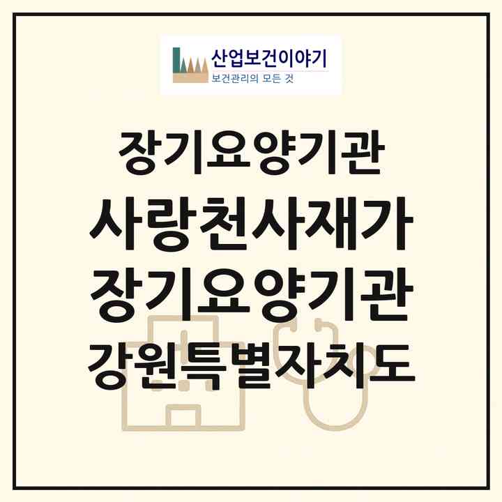 2026 사랑천사재가장기요양기관(강릉시 포남동)|재가노인복지시설(방문목욕·방문요양)|주소·인력·정원·평가 정보