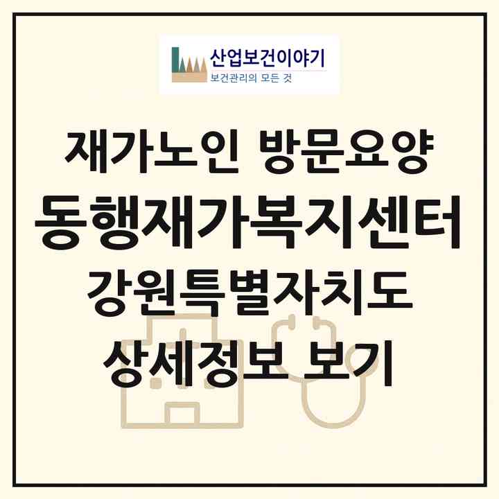 2026 동행재가복지센터(강릉시 주문진읍)|재가노인복지시설 방문요양|주소·인력·정원·평가 정보