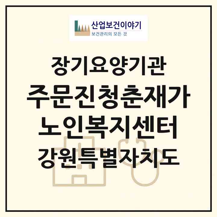 2026 주문진청춘재가노인복지센터(강릉시 주문진읍)|재가노인복지시설(방문목욕·방문요양)|주소·인력·정원·평가 정보