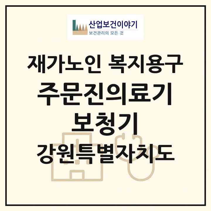2026 주문진의료기 보청기(강릉시 주문진읍)|재가노인복지시설 복지용구|주소·인력·정원·평가 정보