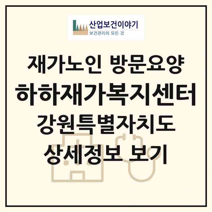 2026 하하재가복지센터(강릉시 포남동)|재가노인복지시설 방문요양|주소·인력·정원·평가 정보
