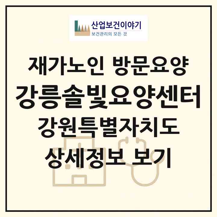 2026 강릉솔빛요양센터(강릉시 포남동)|재가노인복지시설 방문요양|주소·인력·정원·평가 정보
