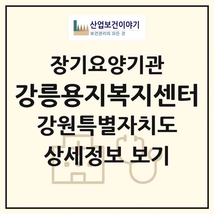 2026 강릉용지복지센터(강릉시 포남동)|재가노인복지시설(방문목욕·방문요양·주야간보호)|주소·인력·정원·평가 정보