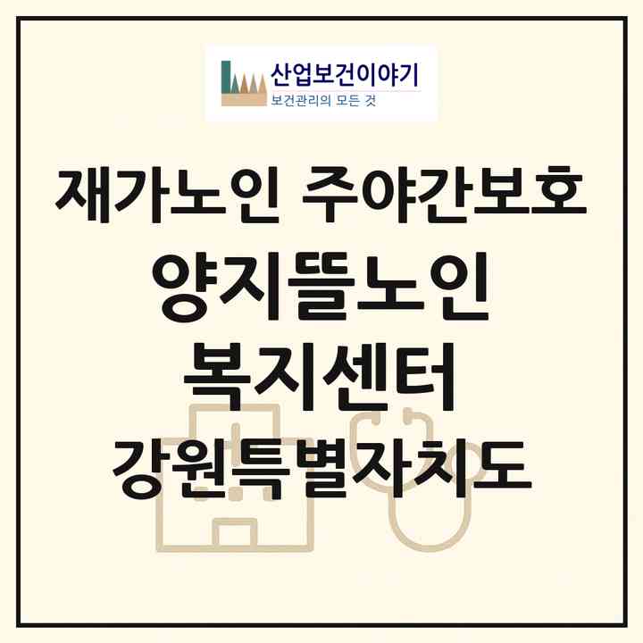 2026 양지뜰노인복지센터(강릉시 유산동)|재가노인복지시설 주야간보호|주소·인력·정원·평가 정보