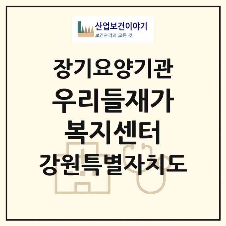 2026 우리들재가복지센터(강릉시 포남동)|재가노인복지시설(방문목욕·방문요양)|주소·인력·정원·평가 정보