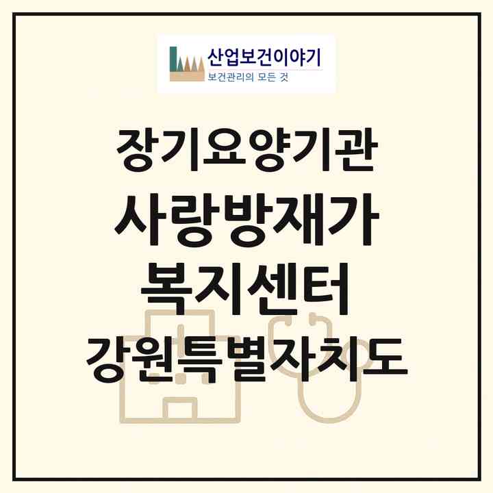 2026 사랑방재가복지센터(강릉시 포남동)|재가노인복지시설(방문목욕·방문요양)|주소·인력·정원·평가 정보