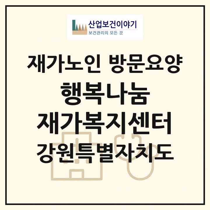 2026 행복나눔 재가복지센터(강릉시 포남동)|재가노인복지시설 방문요양|주소·인력·정원·평가 정보