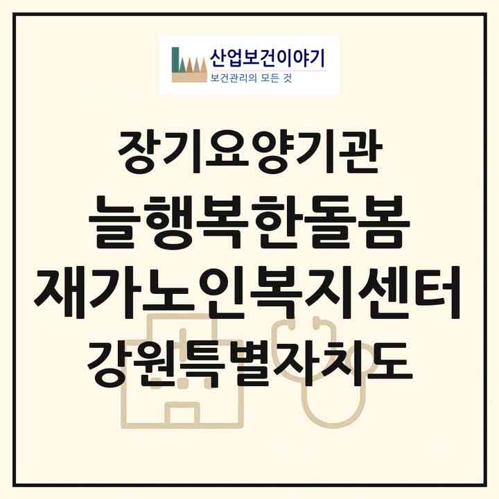 2026 늘행복한돌봄 재가노인복지센터(강릉시 홍제동)|재가노인복지시설(방문목욕·방문요양)|주소·인력·정원·평가 정보