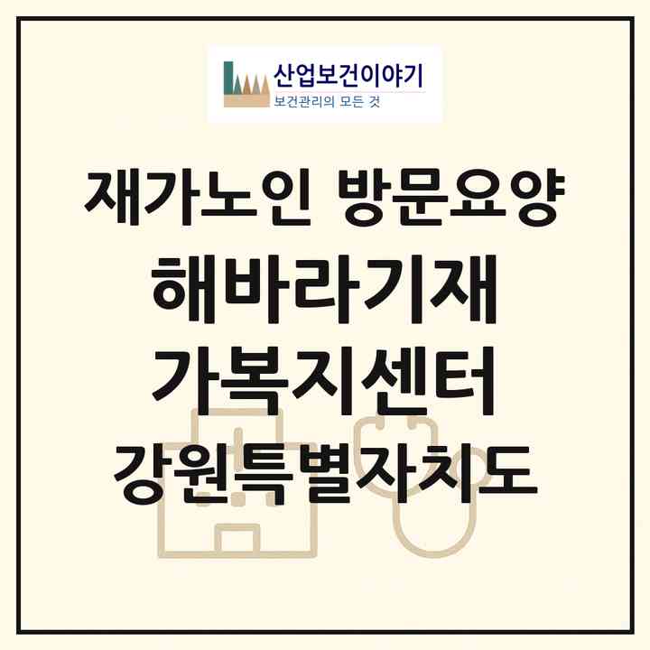 2026 해바라기재가복지센터(강릉시 포남동)|재가노인복지시설 방문요양|주소·인력·정원·평가 정보