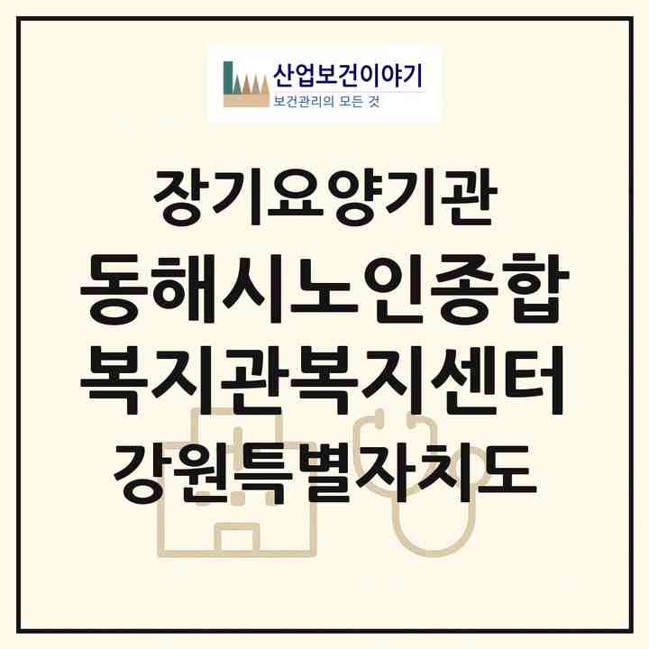 2026 동해시노인종합복지관복지센터(동해시 천곡동)|재가노인복지시설(방문목욕·방문요양)|주소·인력·정원·평가 정보