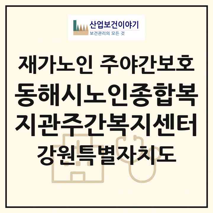 2026 동해시노인종합복지관주간복지센터(동해시 천곡동)|재가노인복지시설 주야간보호|주소·인력·정원·평가 정보