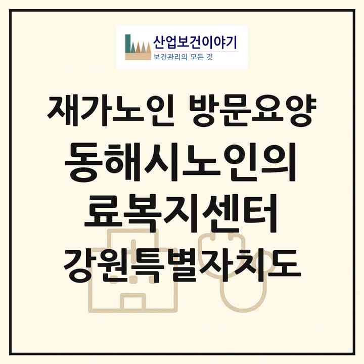 2026 동해시노인의료복지센터(동해시 평릉동)|재가노인복지시설 방문요양|주소·인력·정원·평가 정보