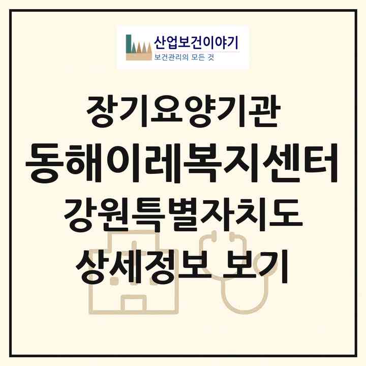 2026 동해이레복지센터(동해시 발한동)|재가노인복지시설(방문간호·방문목욕·방문요양·주야간보호),치매전담 주야간,치매전담 주야간|주소·인력·정원·평가 정보